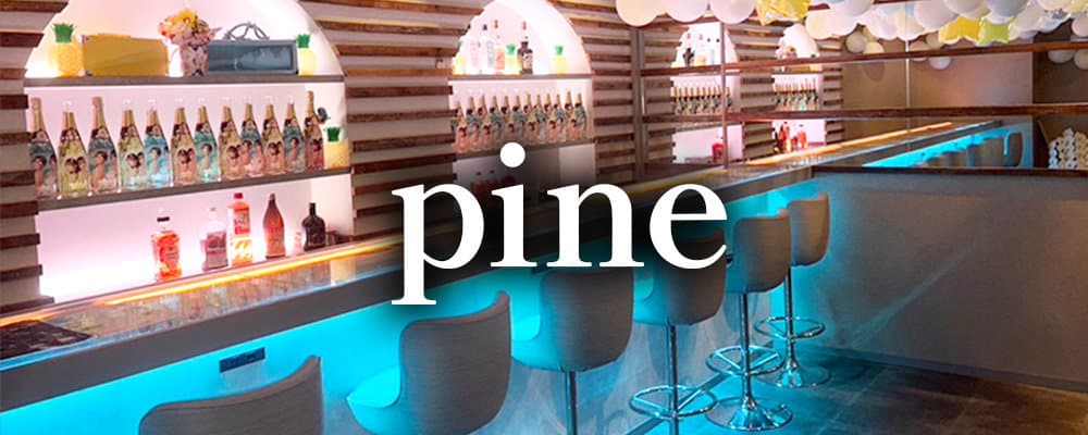 【朝・昼・夜】Girls Bar pine 店内・店舗画像 1