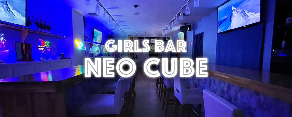 Girls Bar NEO CUBE 店内・店舗画像 1