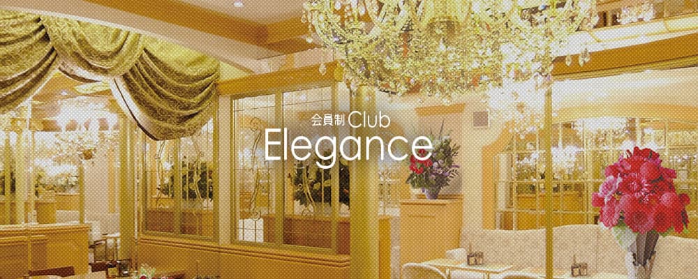 会員制クラブ Elegance
